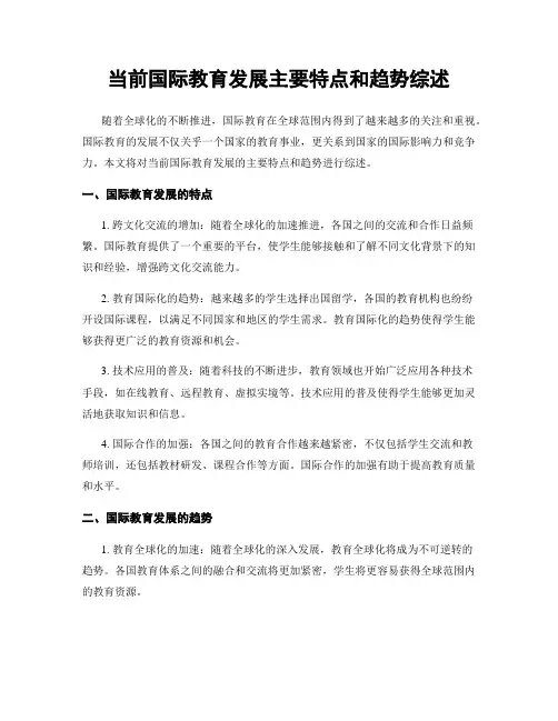 当前国际教育发展主要特点和趋势综述