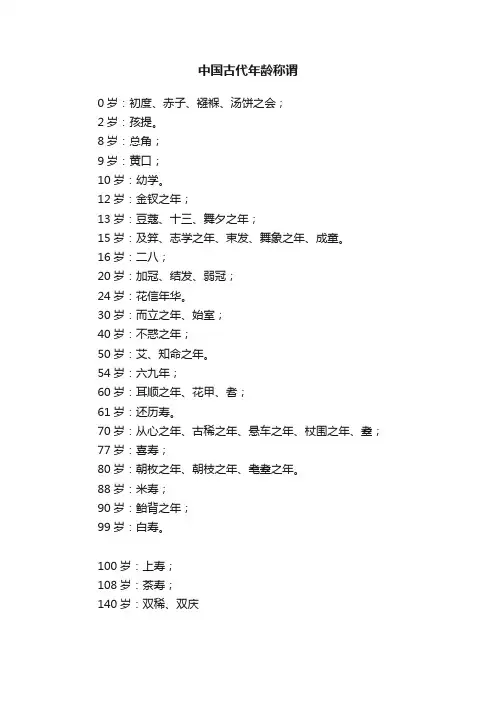 中国古代年龄称谓