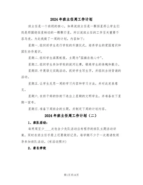 2024年班主任周工作计划(五篇)