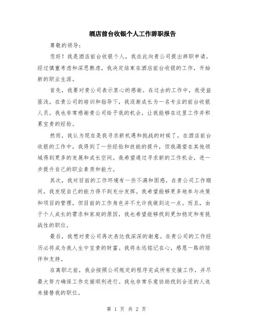 酒店前台收银个人工作辞职报告