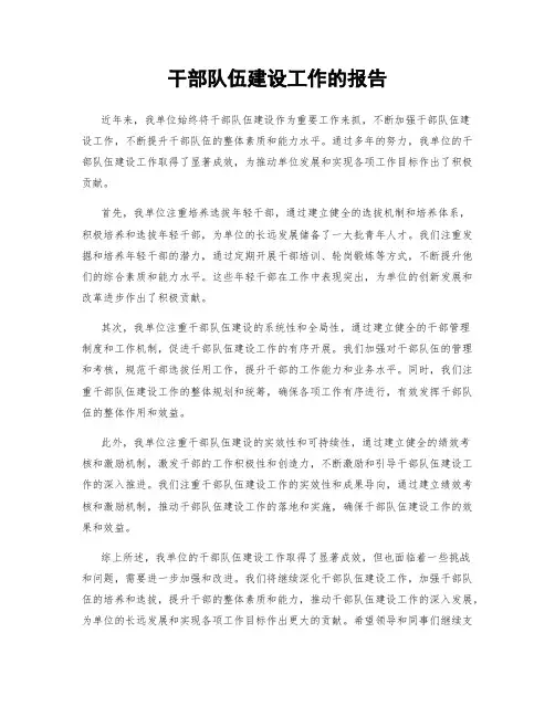 干部队伍建设工作的报告