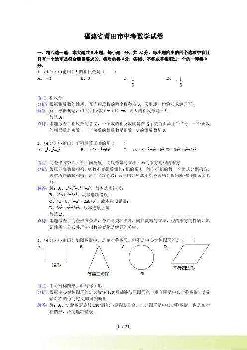 莆田市中考数学试卷及答案(WORD解析版)