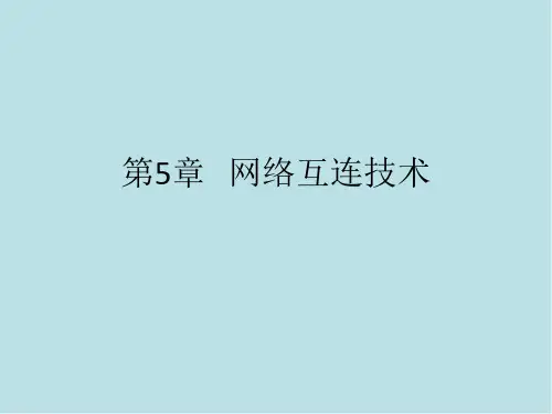 网络工程与设计第5章 网络互连技术 