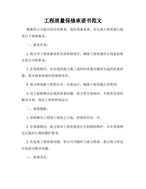工程质量保修承诺书范文