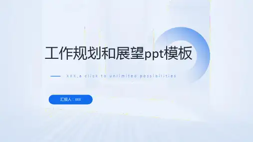工作规划和展望ppt模板