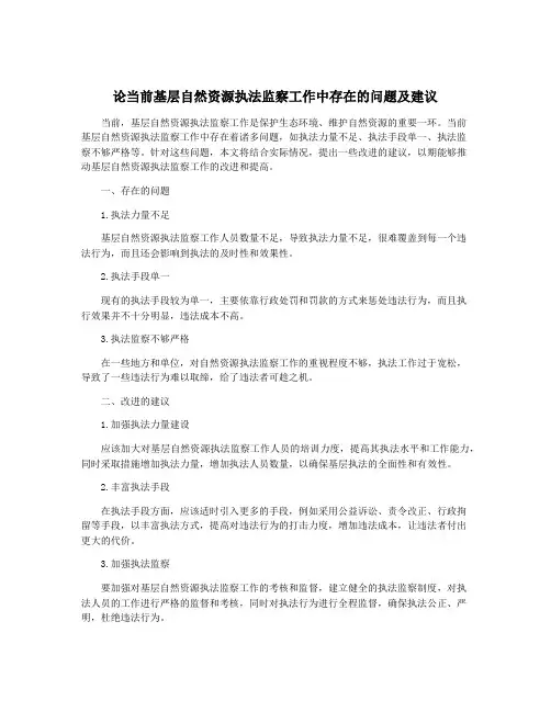 论当前基层自然资源执法监察工作中存在的问题及建议