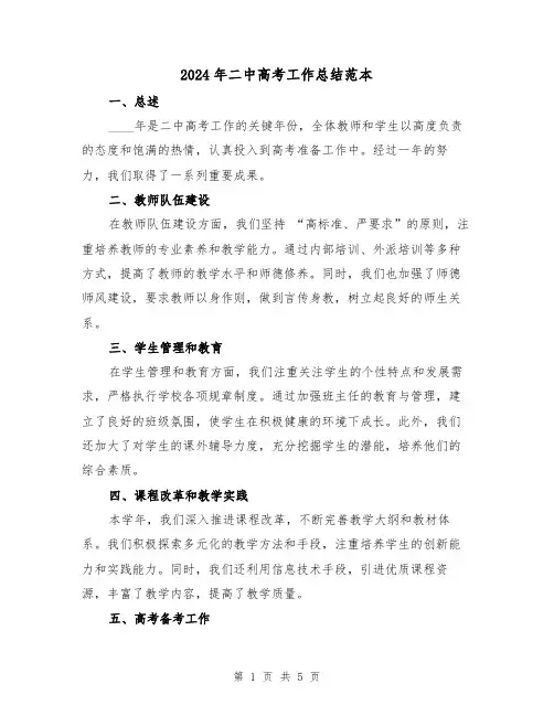 2024年二中高考工作总结范本(2篇)