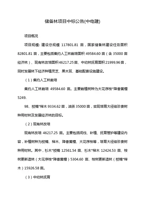 储备林项目中标公告(中电建)