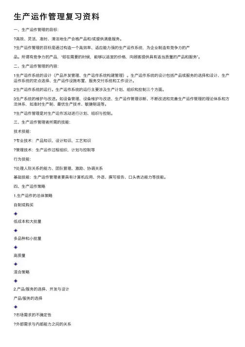 生产运作管理复习资料