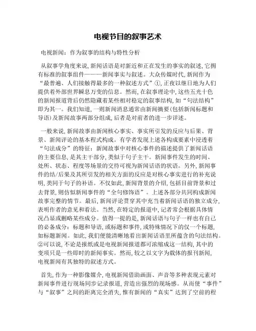 电视节目的叙事艺术