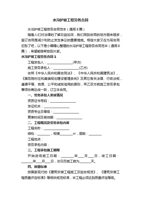 水沟护坡工程劳务合同范本（通用8篇）