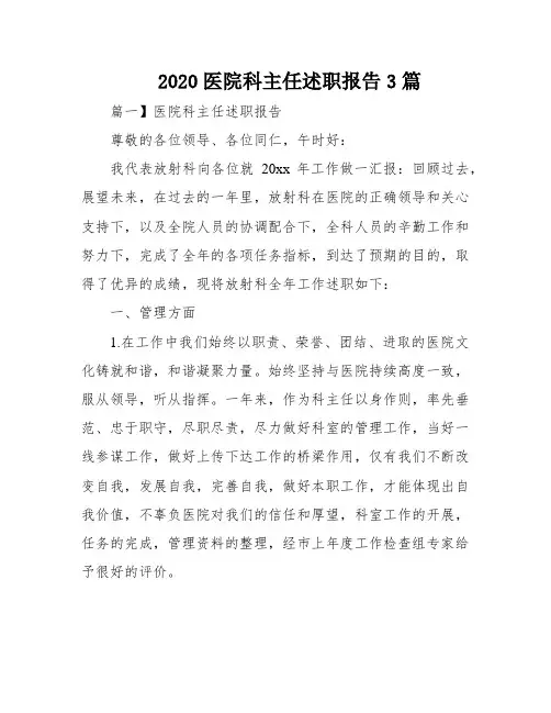 2020医院科主任述职报告3篇