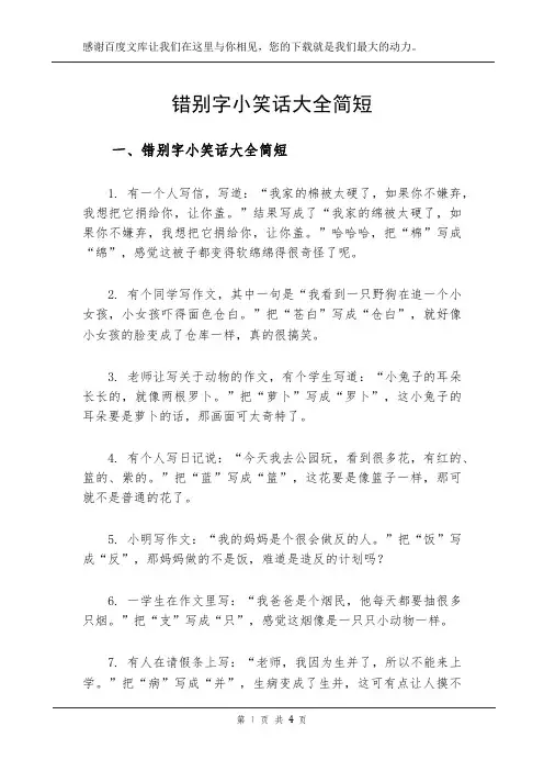 错别字小笑话大全简短