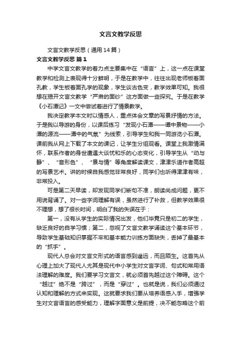 文言文教学反思（通用14篇）