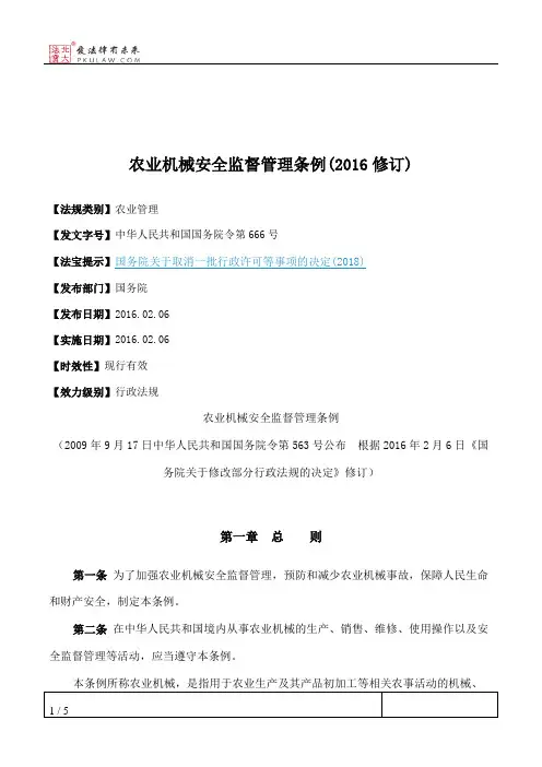 农业机械安全监督管理条例(2016修订)