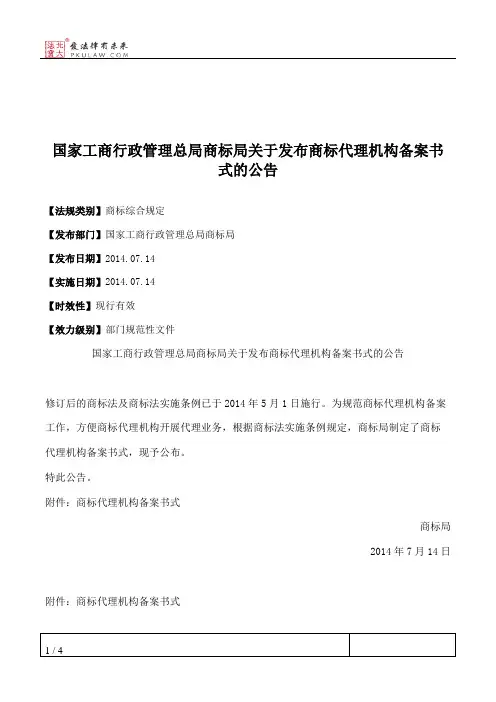 国家工商行政管理总局商标局关于发布商标代理机构备案书式的公告