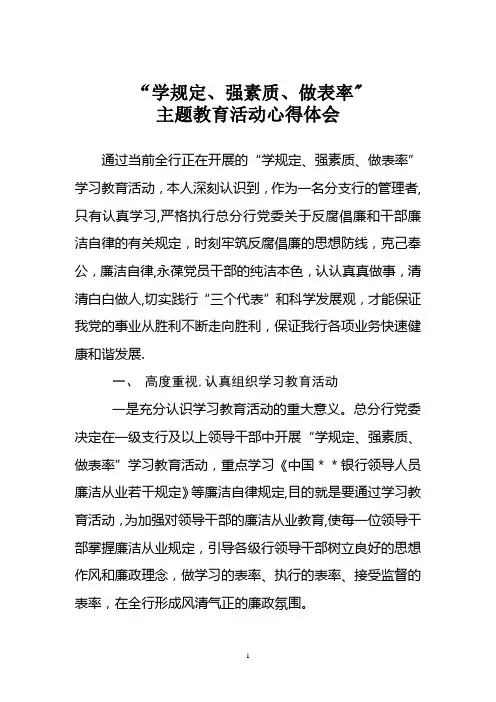 领导干部学规定强素质做表率主题教育活动心得体会