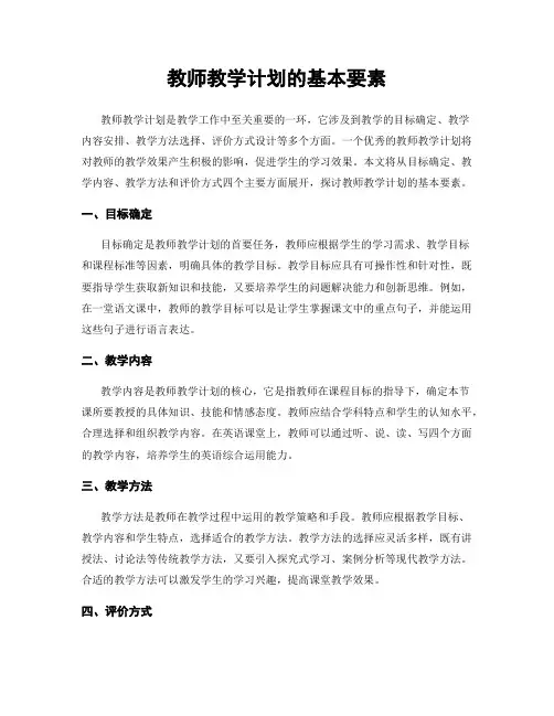 教师教学计划的基本要素