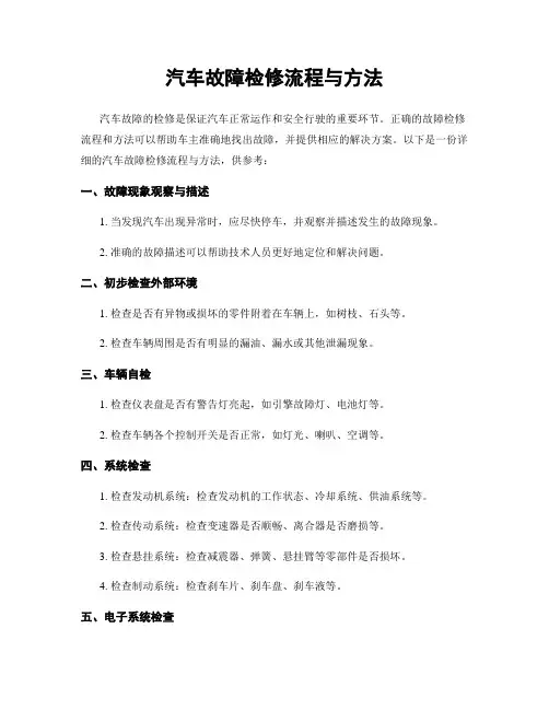 汽车故障检修流程与方法