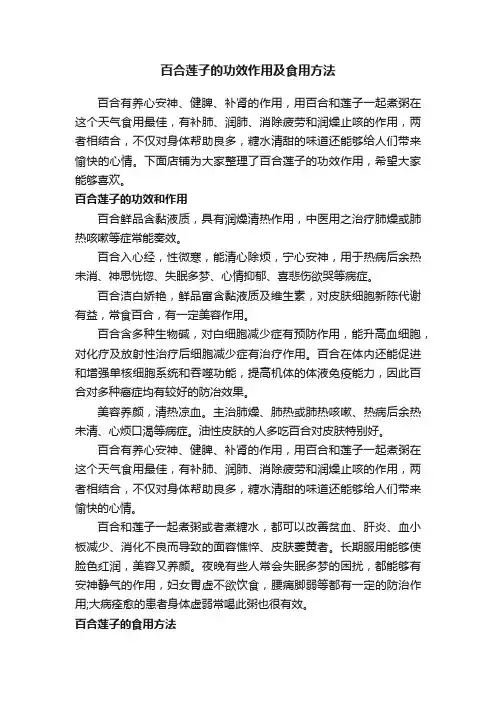 百合莲子的功效作用及食用方法