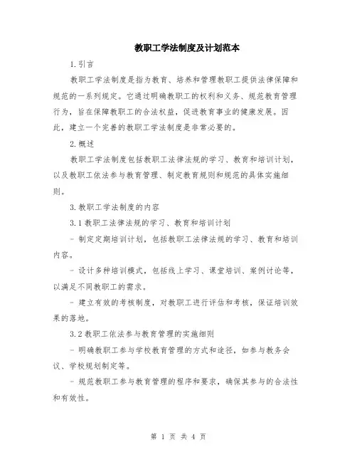 教职工学法制度及计划范本