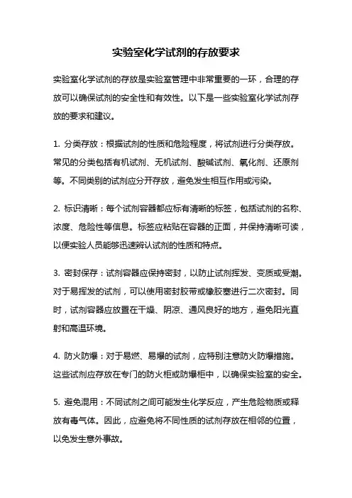 实验室化学试剂的存放要求