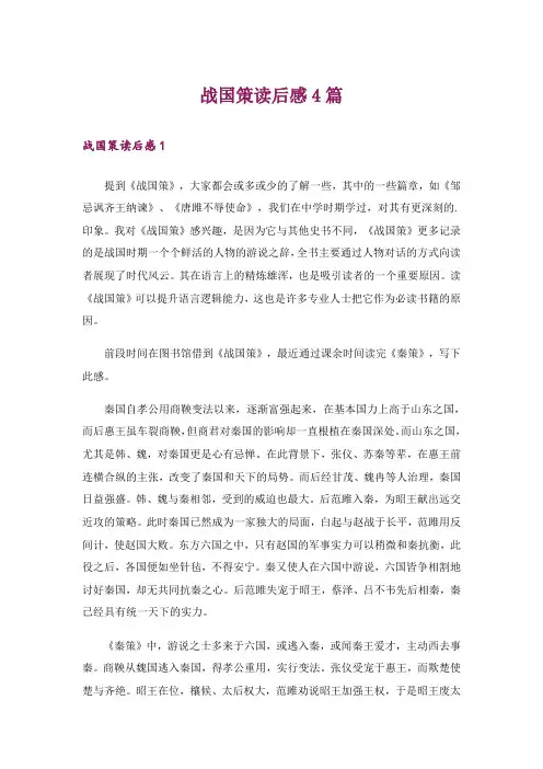 战国策读后感4篇