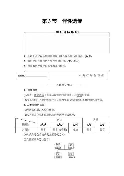【高中生物】高中生物(人教版)必修2同步教师用书：第2章 第3节 伴性遗传