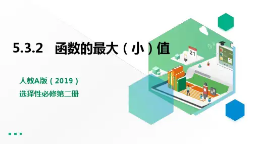 高中数学选择性必修二 5 3 2-第2课时 函数的最大(小)值