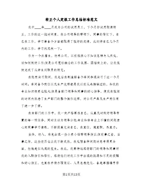 转正个人定级工作总结标准范文(7篇)