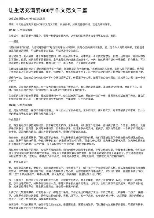 让生活充满爱600字作文范文三篇