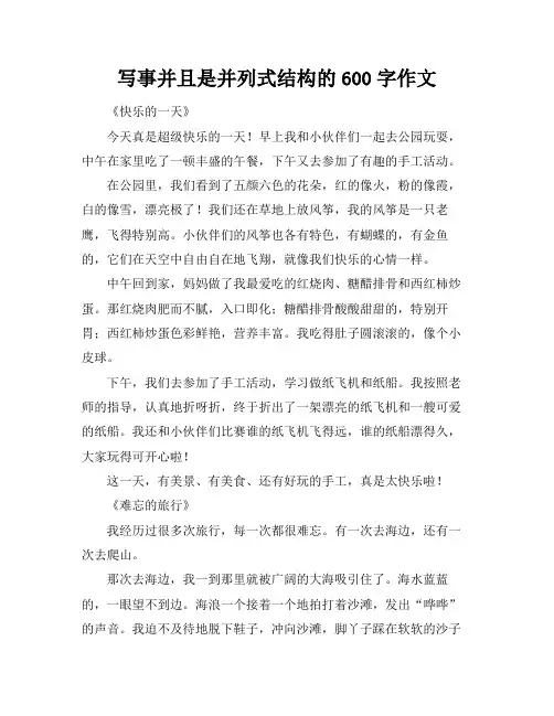 写事并且是并列式结构的600字作文
