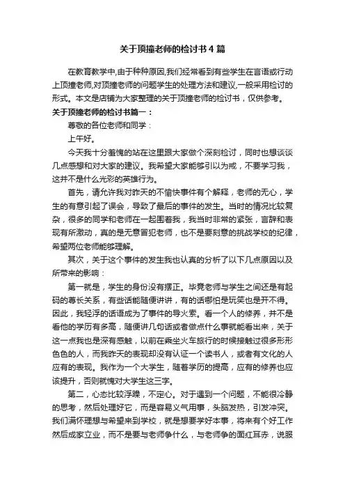 关于顶撞老师的检讨书4篇