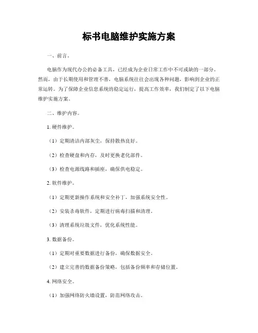 标书电脑维护实施方案