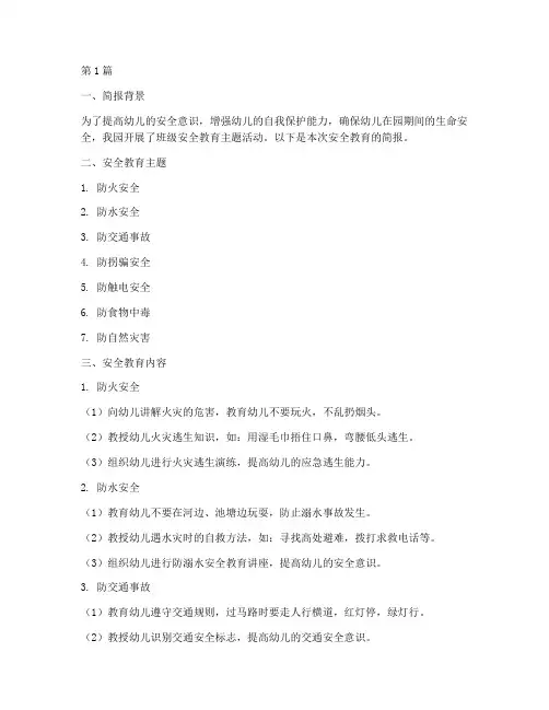 幼儿园班级安全教育简报(3篇)