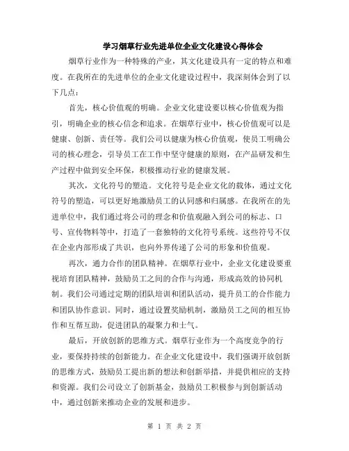 学习烟草行业先进单位企业文化建设心得体会