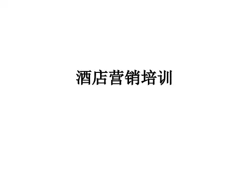 酒店营销培训ppt课件