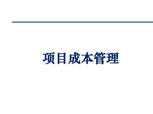 项目成本管理培训课件