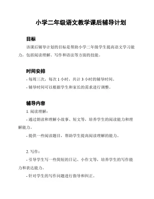 小学二年级语文教学课后辅导计划