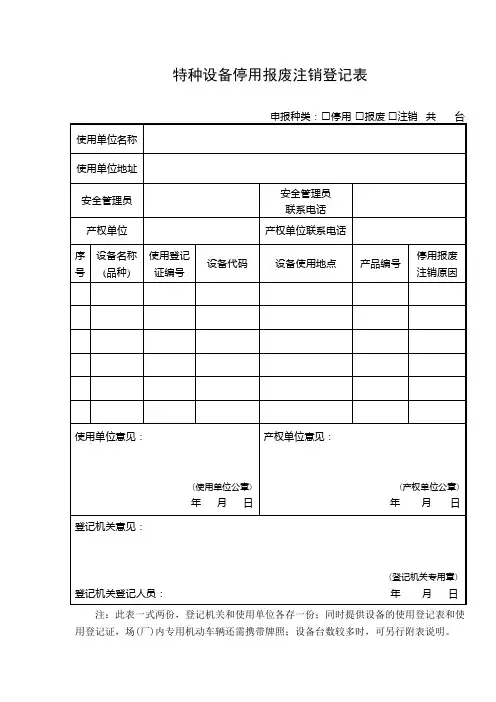 特种设备停用报废注销登记表