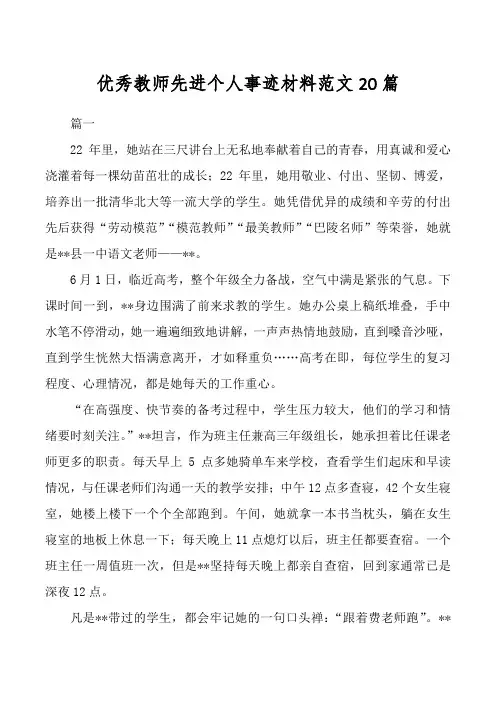 优秀教师先进个人事迹材料范文20篇