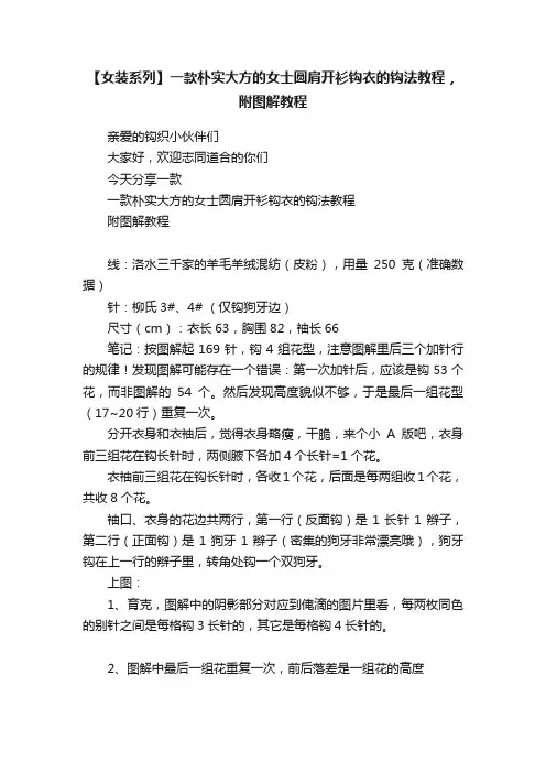 【女装系列】一款朴实大方的女士圆肩开衫钩衣的钩法教程，附图解教程