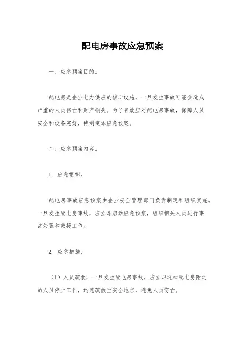 配电房事故应急预案