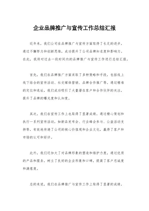 企业品牌推广与宣传工作总结汇报