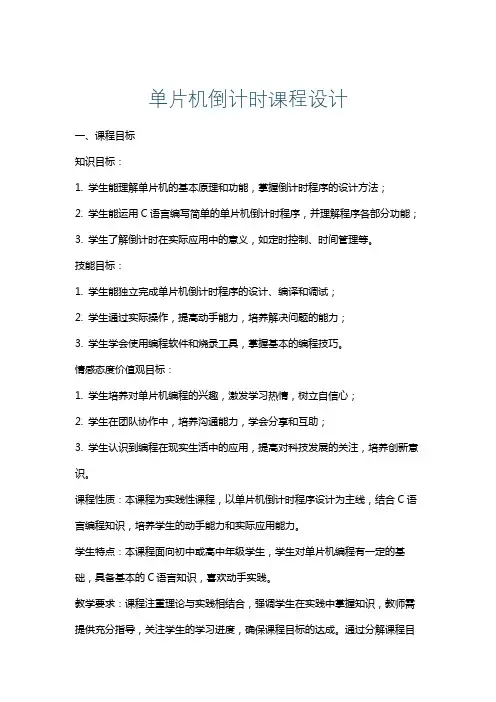 单片机倒计时课程设计