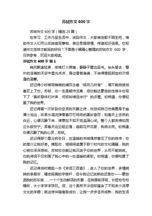 苏轼作文600字（精选25篇）