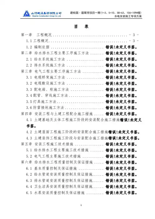 碧桂园 翡翠湾项目一期水电安装施工专项方案