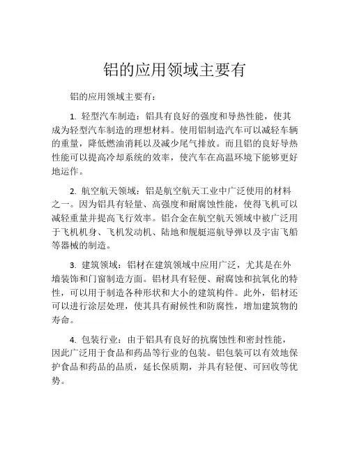 铝的应用领域主要有