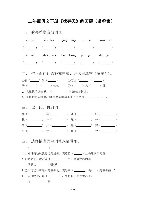 二年级语文下册《找春天》练习题(带答案)
