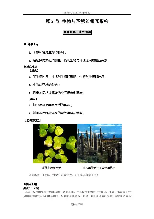 北师大版生物-七年级上册-北师大版生物七上1.1.2生物与环境的相互影响  导学案